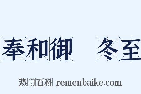 奉和御製冬至是什么意思的图片